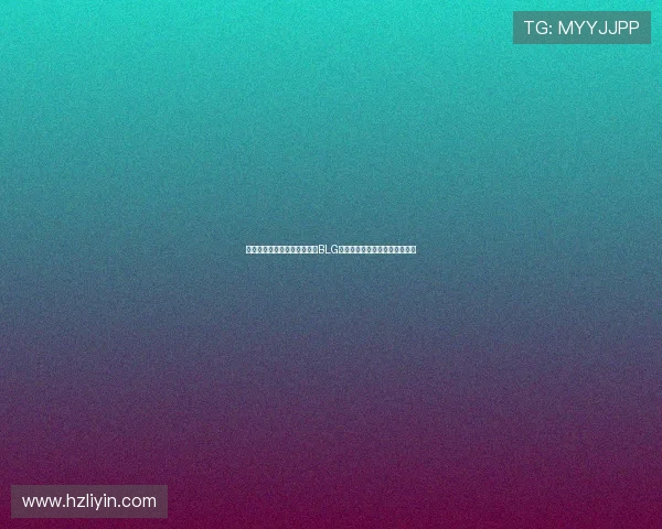 和平精英战术解析：深入探讨BLG团队的区域防守策略与执行细节