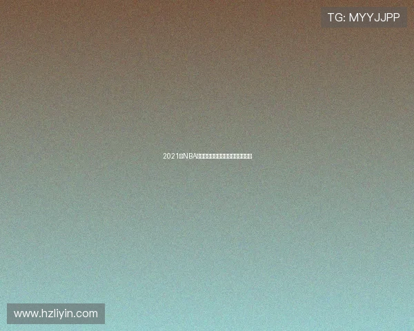 2021年NBA火箭与国王精彩对决回顾及赛季分析