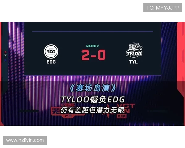 高校联赛点评：EDG展现强大实力引领赛场风潮
